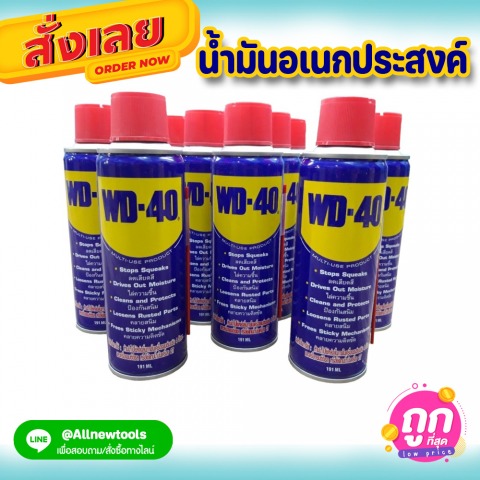 น้ำมันอเนกประสงค์ WD40